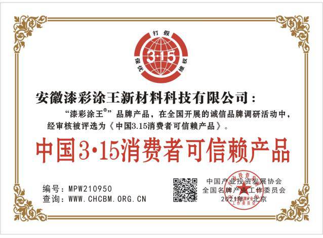 中國315消費(fèi)者可信賴產(chǎn)品.jpg